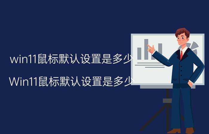 win11鼠标默认设置是多少 Win11鼠标默认设置是多少